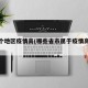 哪几个地区疫情高(哪些省市属于疫情高风险区)