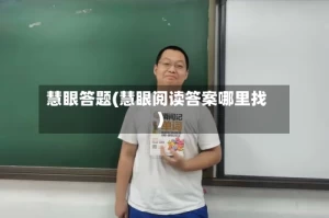 慧眼答题(慧眼阅读答案哪里找)