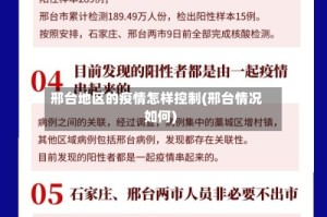 邢台地区的疫情怎样控制(邢台情况如何)