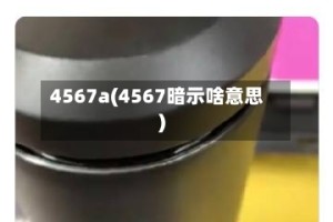 4567a(4567暗示啥意思)