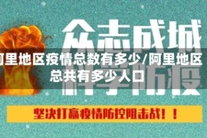 阿里地区疫情总数有多少/阿里地区总共有多少人口
