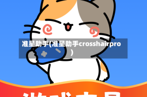 准星助手(准星助手crosshairpro)