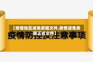 【疫情地区减免房租文件,疫情减免房租正式文件】