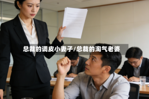 总裁的调皮小妻子/总裁的淘气老婆