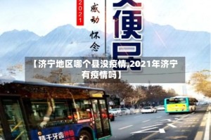 【济宁地区哪个县没疫情,2021年济宁有疫情吗】