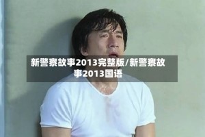 新警察故事2013完整版/新警察故事2013国语