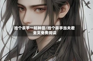 捡个杀手一起种田/捡个杀手当夫君全文免费阅读