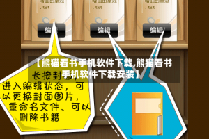 【熊猫看书手机软件下载,熊猫看书手机软件下载安装】