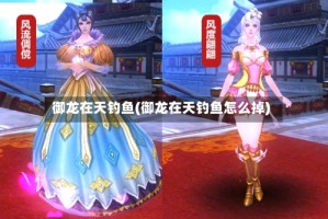 御龙在天钓鱼(御龙在天钓鱼怎么掉)