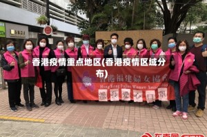 香港疫情重点地区(香港疫情区域分布)