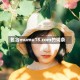 包含mumu18.com的词条
