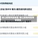 镇江疫情风险地区/镇江疫情风险等级查询