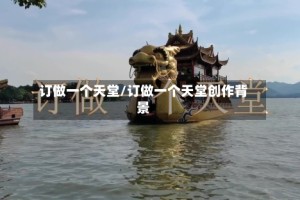 订做一个天堂/订做一个天堂创作背景