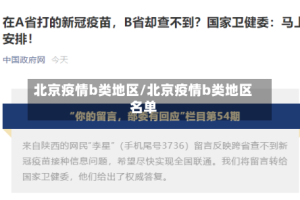 北京疫情b类地区/北京疫情b类地区名单