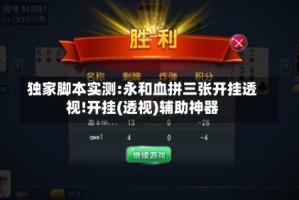 独家脚本实测:永和血拼三张开挂透视!开挂(透视)辅助神器