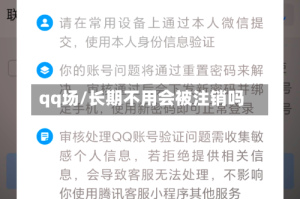 qq场/长期不用会被注销吗