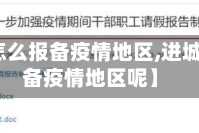 【进城怎么报备疫情地区,进城怎么报备疫情地区呢】