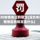 深交所对疫情地区的规定(深交所对疫情地区的规定是什么)
