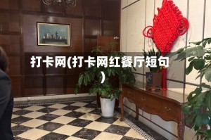 打卡网(打卡网红餐厅短句)
