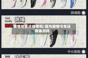 疫情地区还体考吗/因为疫情今年还有体测吗