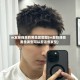 m发际线高的男生发型图(m发际线高男生发型可以剪这些发型)