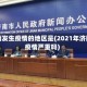 济南发生疫情的地区是(2021年济南疫情严重吗)