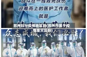 苏州划分疫情地区吗(苏州市属于疫情重灾区吗)