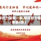 【榜样的力量第一季,榜样的力量第一季第6集】