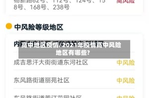 高中地区疫情/2021年疫情高中风险地区有哪些?