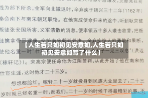 【人生若只如初见安意如,人生若只如初见安意如写了什么】