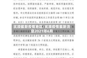 抚顺最新疫情地区/抚顺疫情最新消息2021年6月