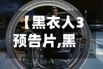 【黑衣人3预告片,黑衣人3主演叫什么名字】