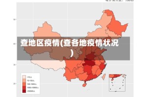 查地区疫情(查各地疫情状况)