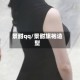 景甜qq/景甜旗袍造型