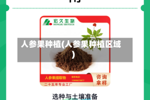 人参果种植(人参果种植区域)
