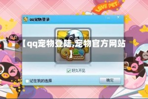 【qq宠物登陆,宠物官方网站】