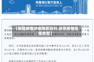 【新冠疫情涉疫地区划分,涉及疫情区域类型】