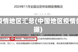 中国疫情地区汇总(中国地区疫情的数据)