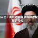 业内人士：美以对伊战争将刺激投资和多元化