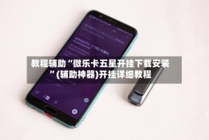 教程辅助“微乐卡五星开挂下载安装”(辅助神器)开挂详细教程