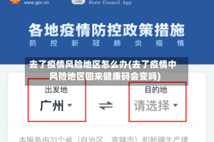 去了疫情风险地区怎么办(去了疫情中风险地区回来健康码会变吗)