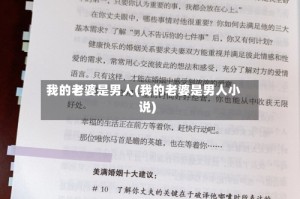 我的老婆是男人(我的老婆是男人小说)