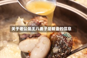 关于老公是王八妻子是精壶的信息