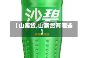 【山寨货,山寨货有哪些】