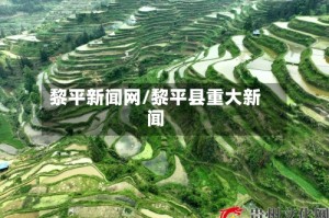 黎平新闻网/黎平县重大新闻