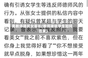 男教师骚扰女家长(教师骚扰学生如何告发)