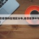 【南京疫情所在地区分布,南京疫情分布在哪个区】