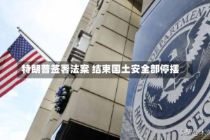 特朗普签署法案 结束国土安全部停摆