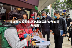 深圳重点疫情地区包括(深圳公布的重点疫区)
