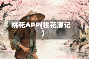 桃花APP(桃花源记)